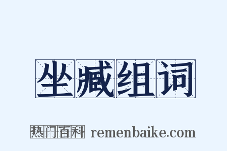 坐臧组词是什么意思的图片
